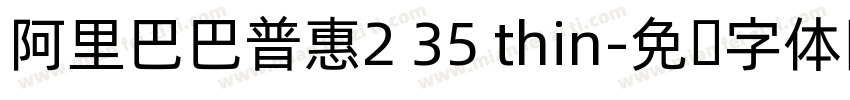 阿里巴巴普惠2 35 thin字体转换